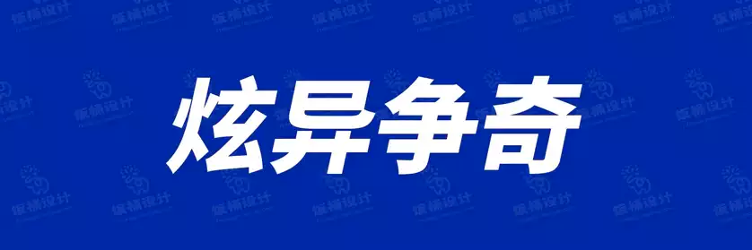 2774套 设计师WIN/MAC可用中文字体安装包TTF/OTF设计师素材【2730】